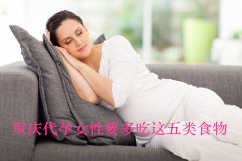 广州代妈要多吃这五类食物