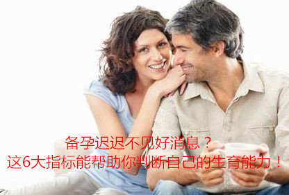 备孕迟迟不见好消息？这6大指标能帮助你判断自己的生育能力！