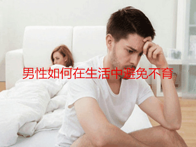 男性如何在生活中避免不育